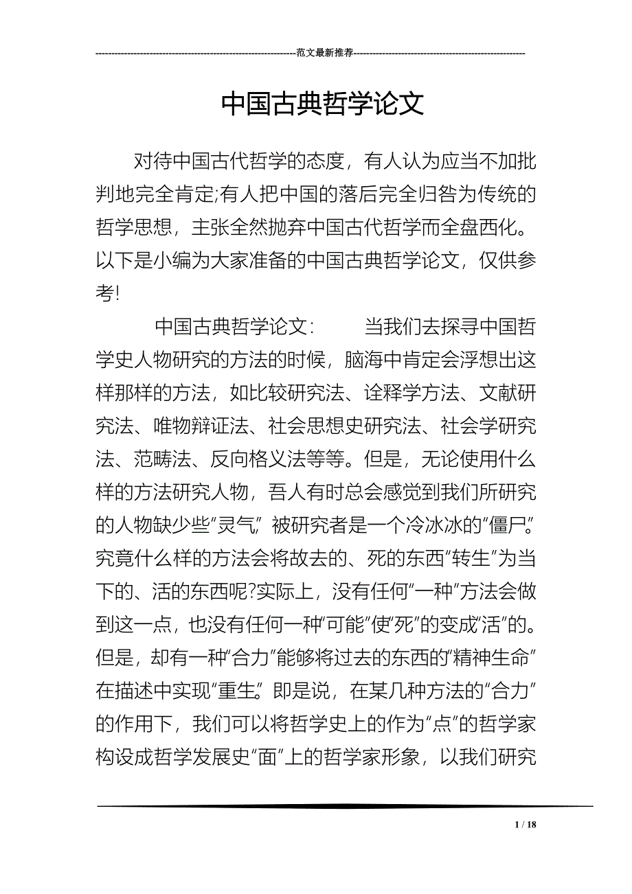 中国古典哲学论文_第1页