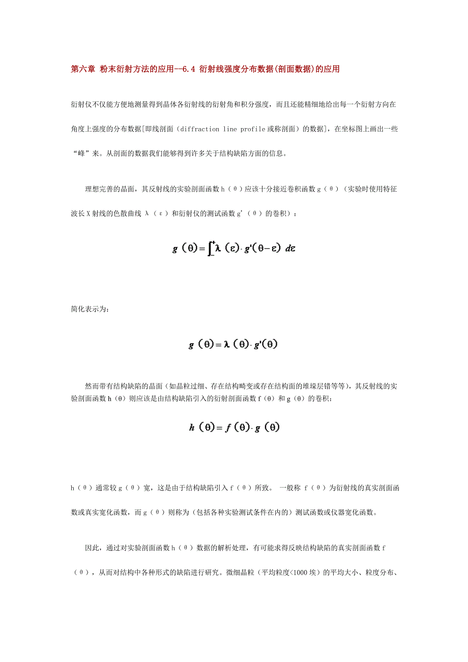 衍射线强度分布数据及剖面数据的应用_第1页