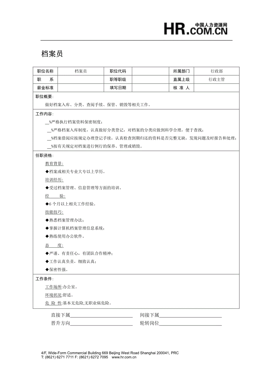 行政职位说明书_第1页