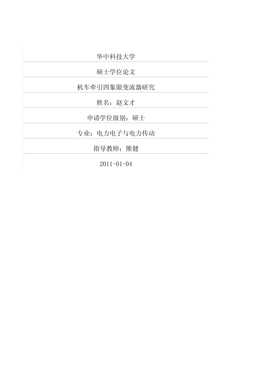 机车牵引四象限变流器研究_第1页