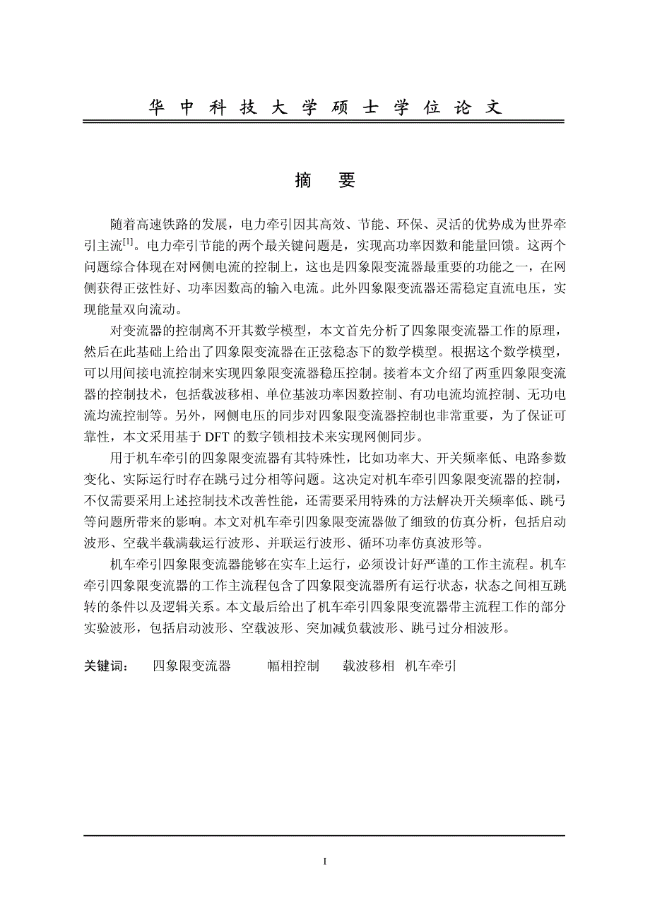 机车牵引四象限变流器研究_第2页