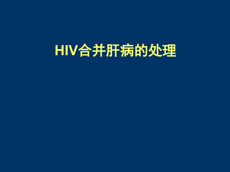 hiv合并肝病的处理课件_第1页