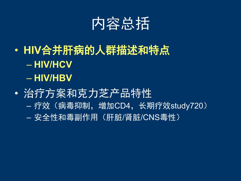 hiv合并肝病的处理课件_第2页