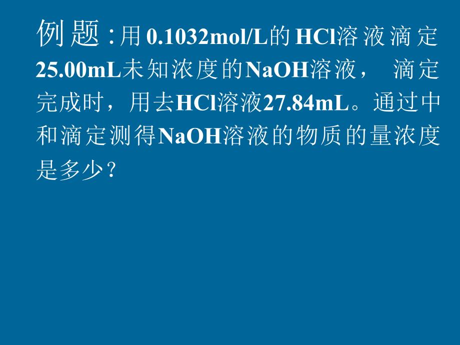 酸碱中和滴定课件_第4页