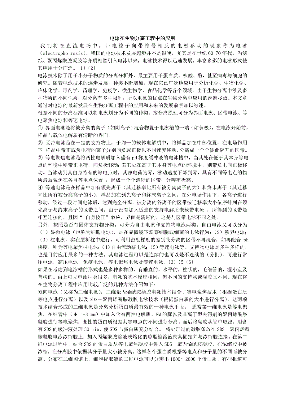 电泳在生物分离工程中的应用_第1页