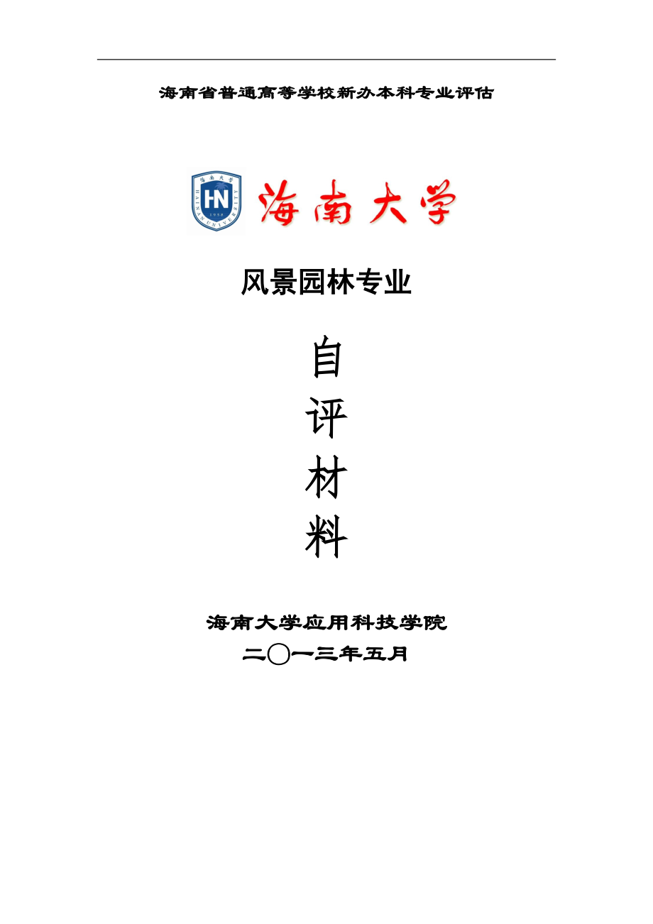 海南省普通高等学校新办本科专业评估_第1页