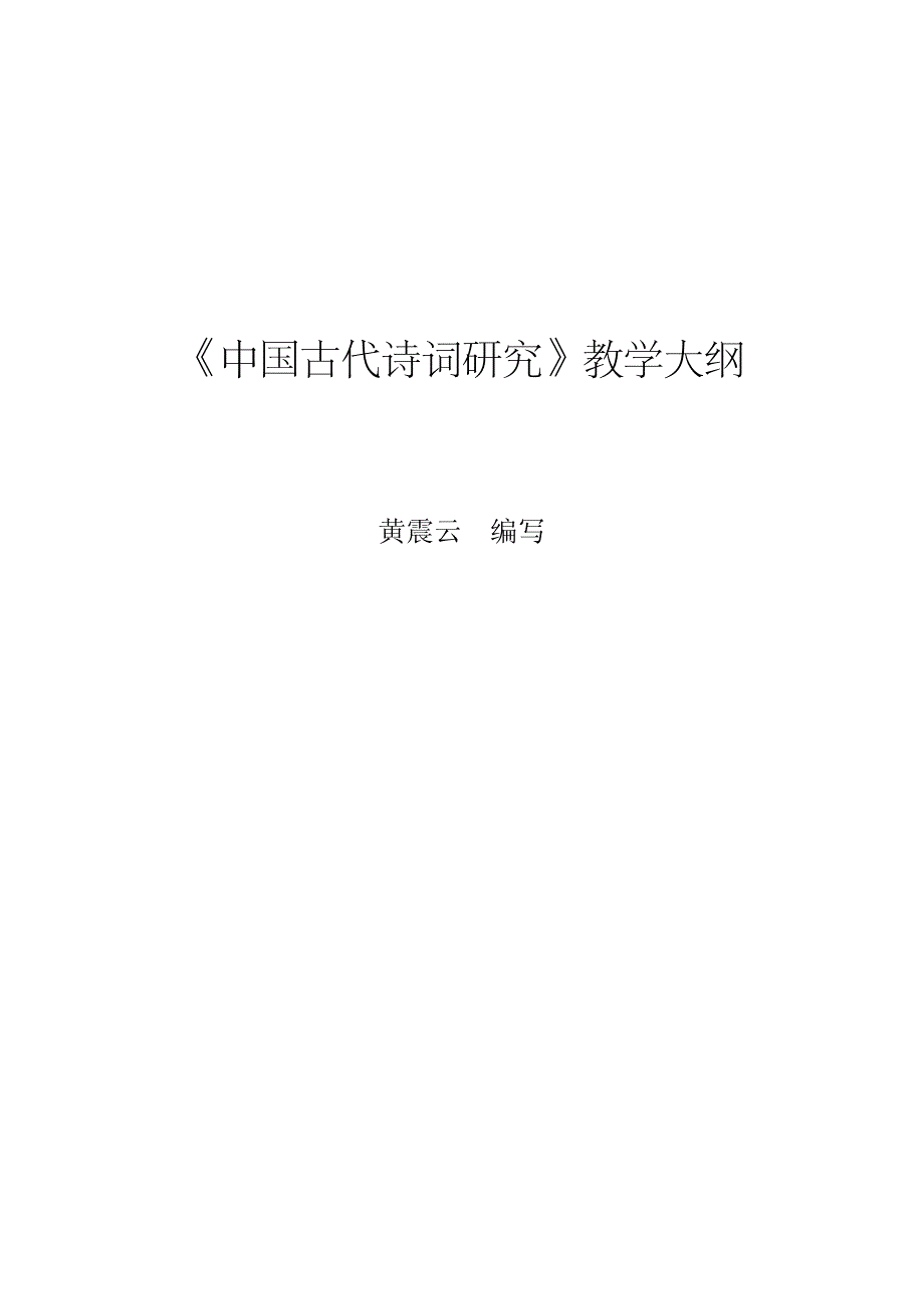 中国古代诗词研究教学大纲_第1页