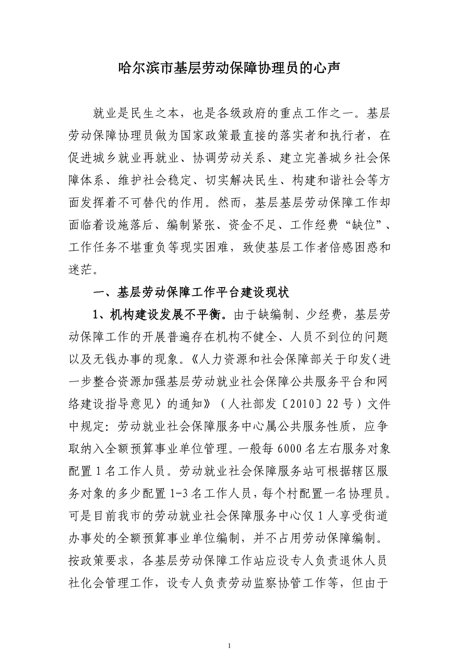 哈尔滨市基层劳动保障协理员的心声_第1页