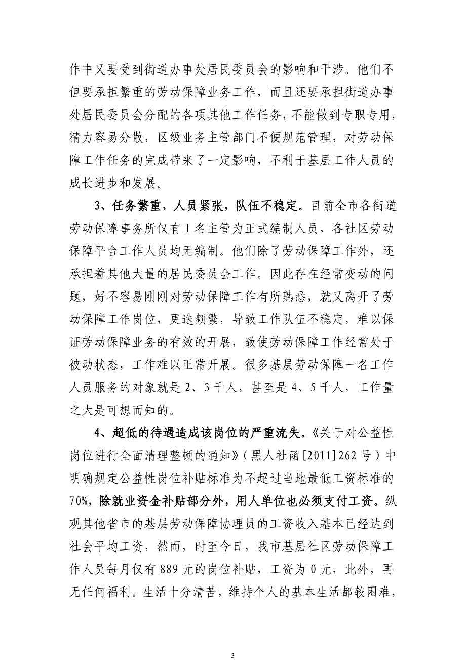 哈尔滨市基层劳动保障协理员的心声_第3页