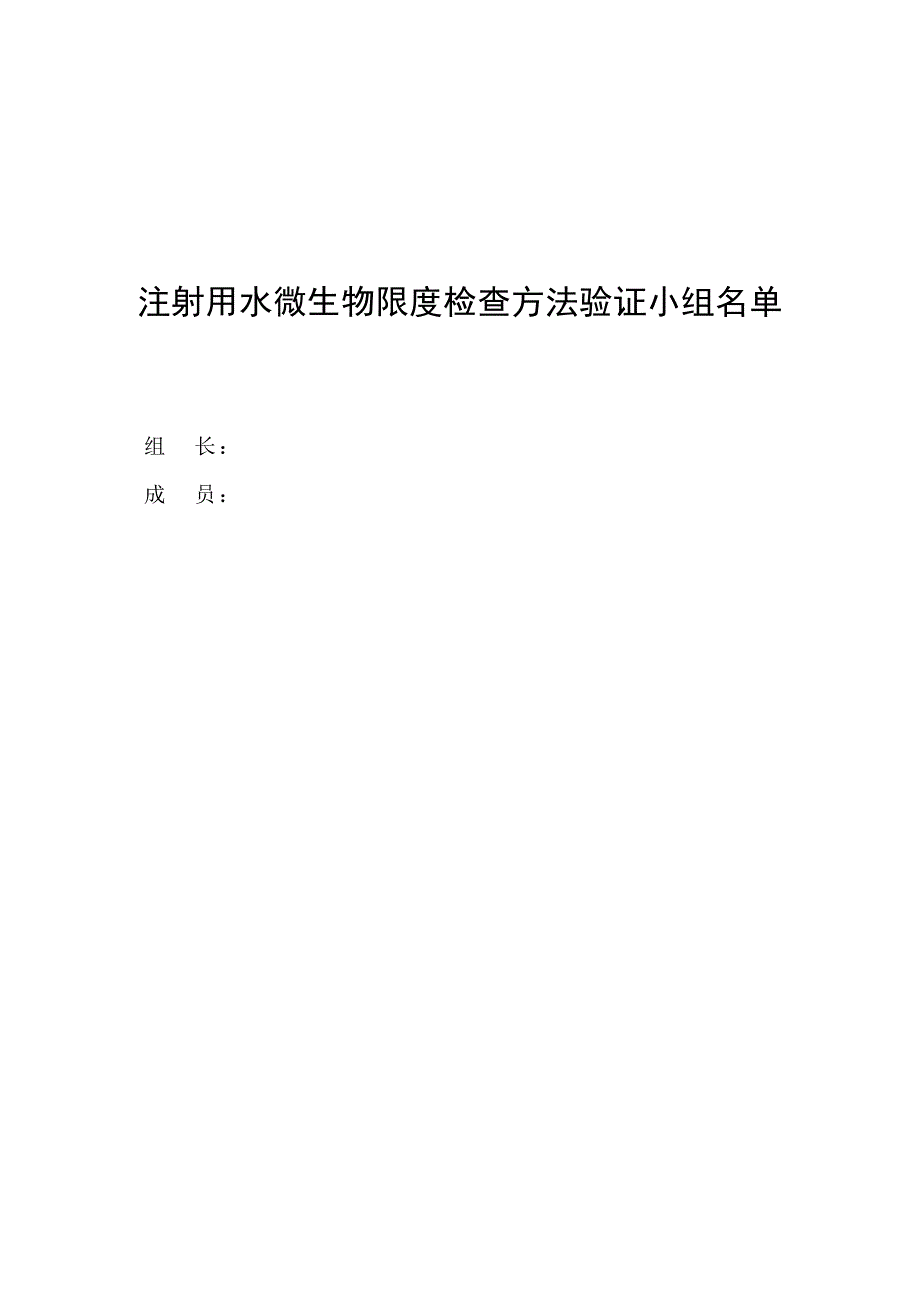 注射用水微生物限度检查方法验证_第4页