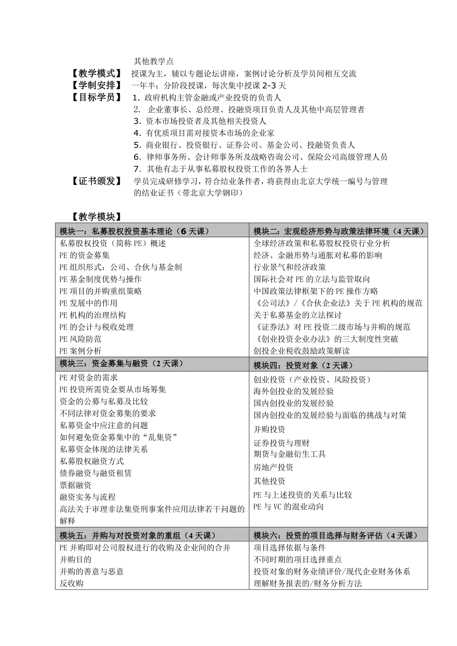 北京大学汇丰商学院私募股权投资(PE)与企业上市_第2页