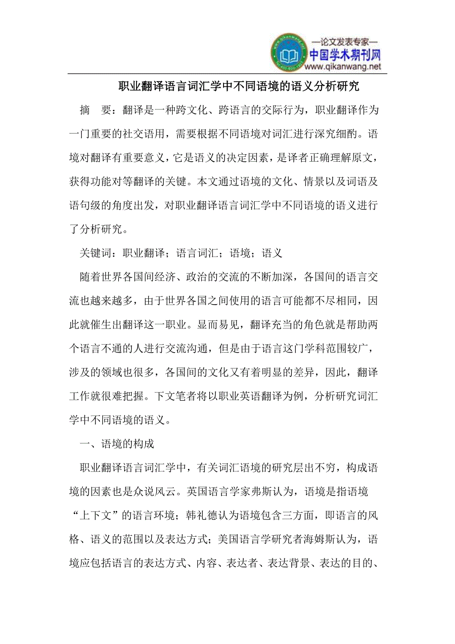 职业翻译语言词汇学中不同语境的语义分析_第1页