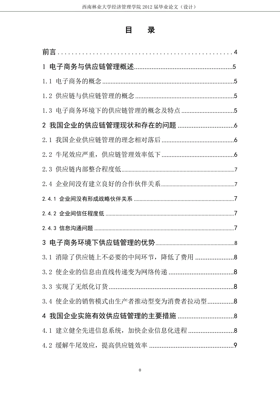 毕业设计（论文）电子商务供应链管理_第1页