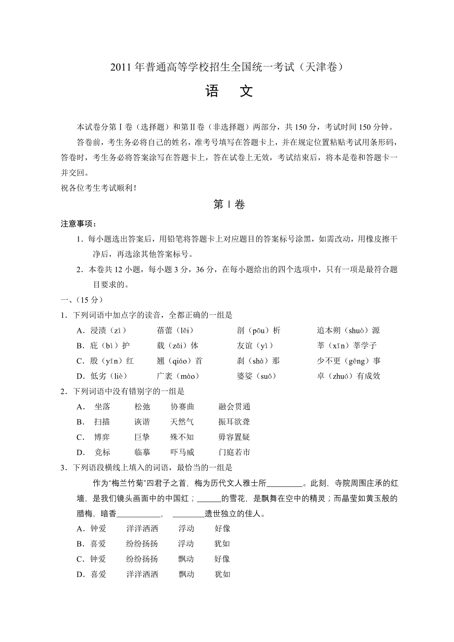 2011年全国高考天津语文试题及答案_第1页