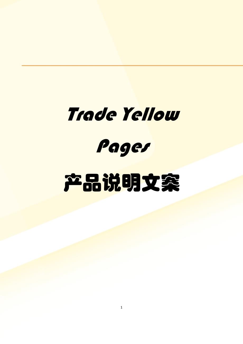 Trade Yellow Pages产品说明文案(11.5)_第1页