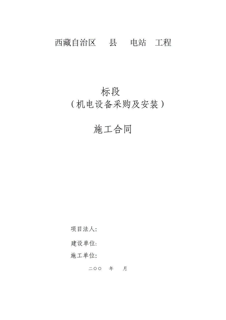 水电站机电设备采购及安装合同(模板)_第1页