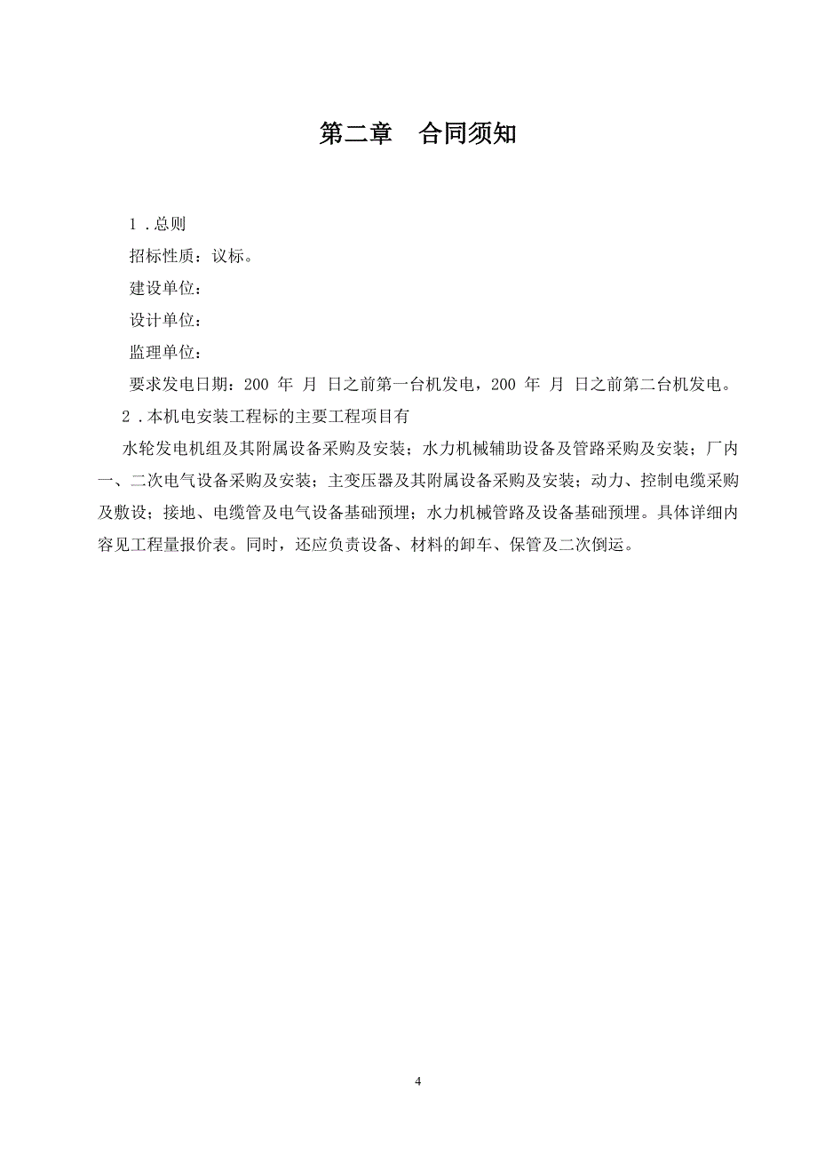 水电站机电设备采购及安装合同(模板)_第4页