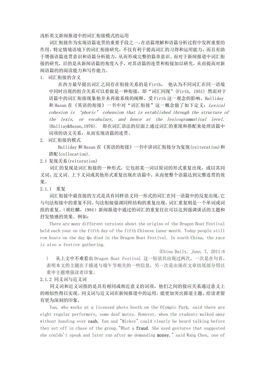 浅析英语新闻报道中词汇衔接的运用_第1页