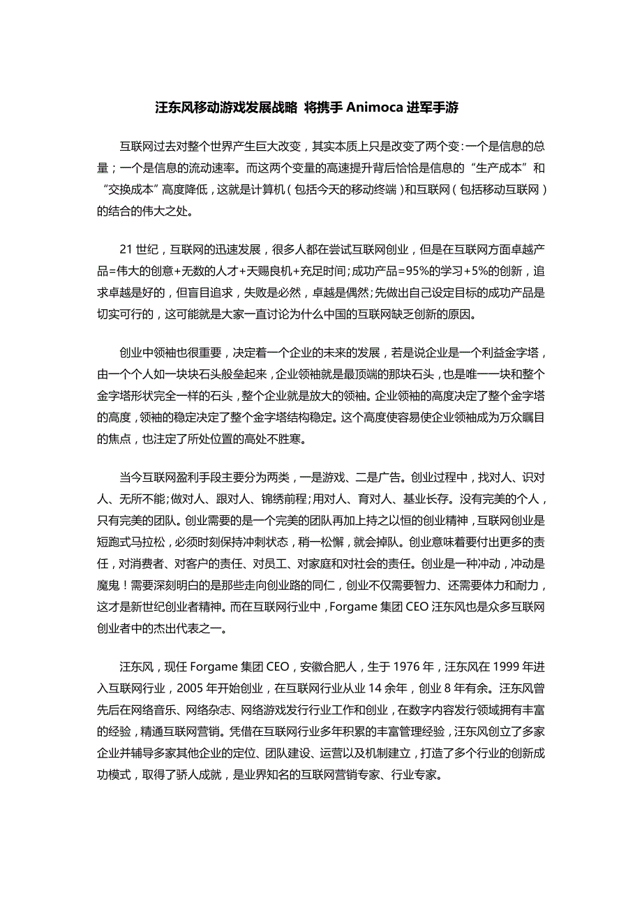 汪东风移动游戏发展战略 将携手Animoca进军手游_第1页