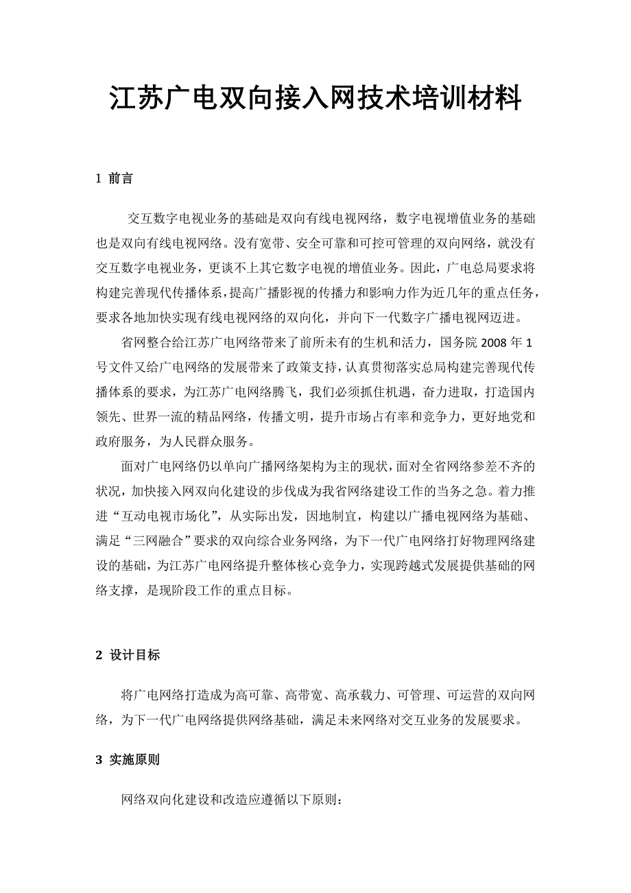 江苏广电双向接入网技术培训材料_第1页