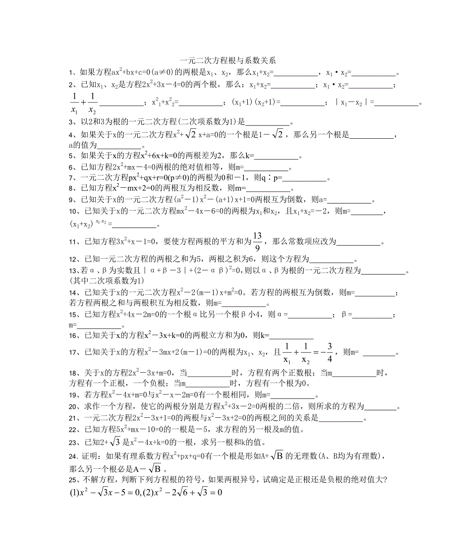 一元二次方程根与系数关系_第1页