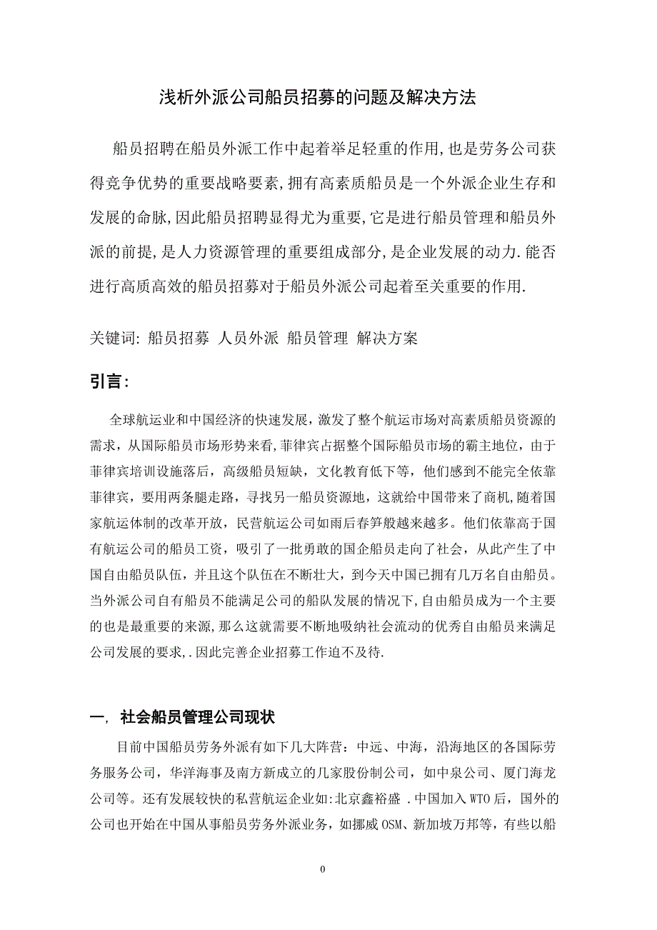 浅析外派公司船员招募的问题及解决方法_第1页