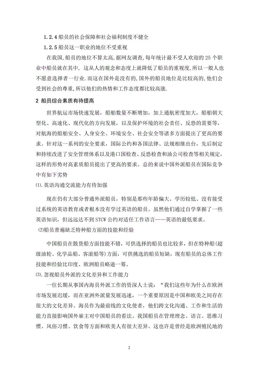 浅析外派公司船员招募的问题及解决方法_第3页