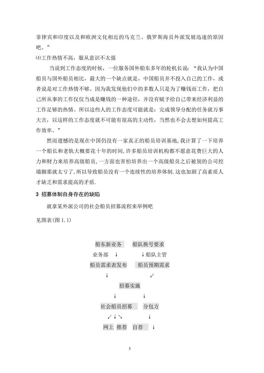 浅析外派公司船员招募的问题及解决方法_第4页