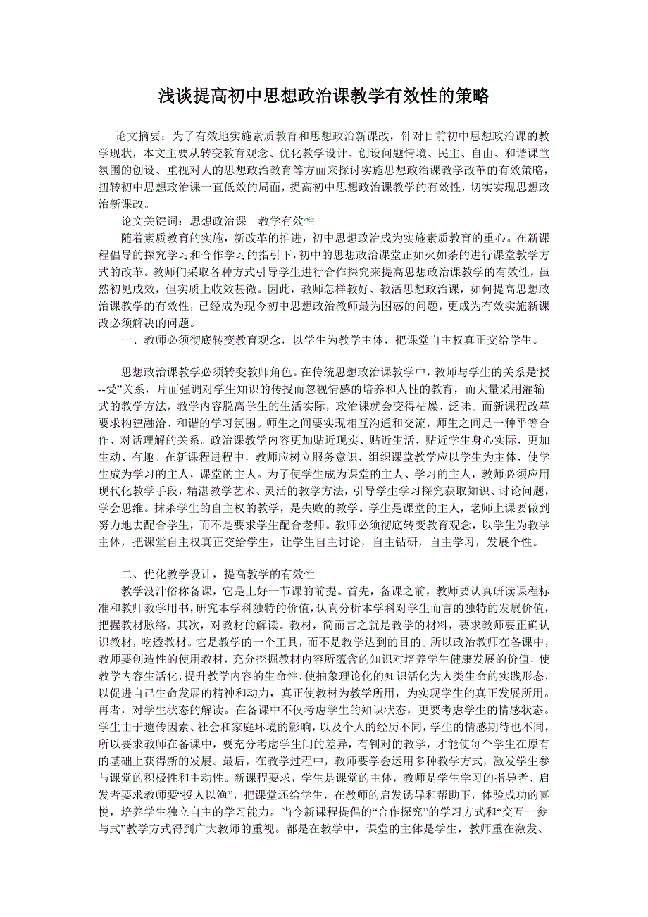 浅谈提高初中思想政治课教学有效性的策略_第1页