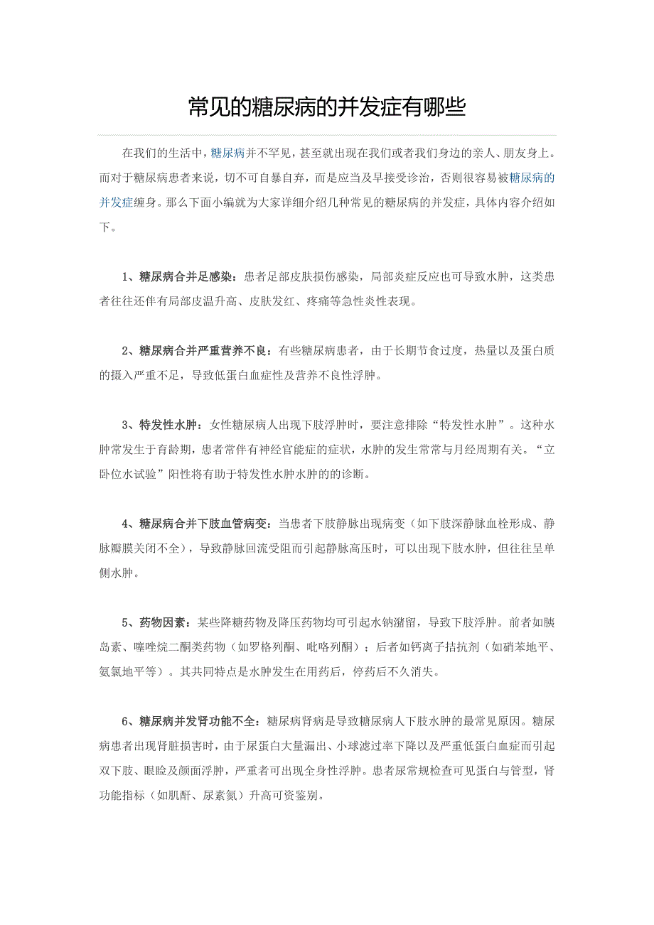 常见的糖尿病的并发症有哪些_第1页