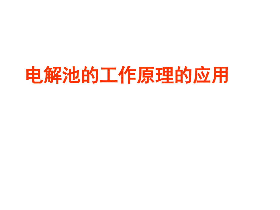 高中化学《电解池的工作原理的应用》课件 新人教版选修4_第1页