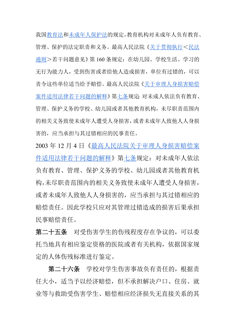 我国教育法和未成年人保护法的规定_第1页