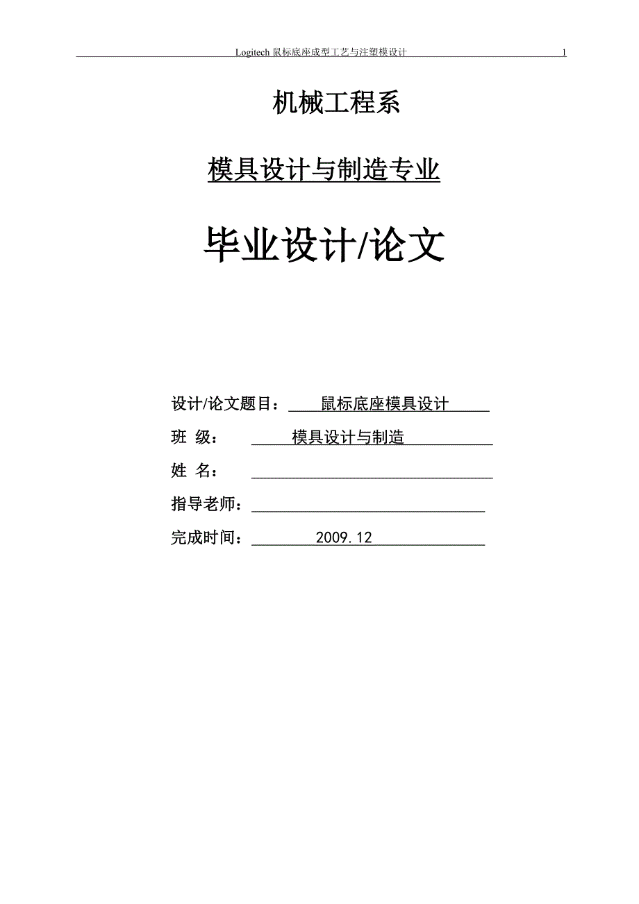 毕业设计论文--业鼠标底座设型工艺分析_第1页