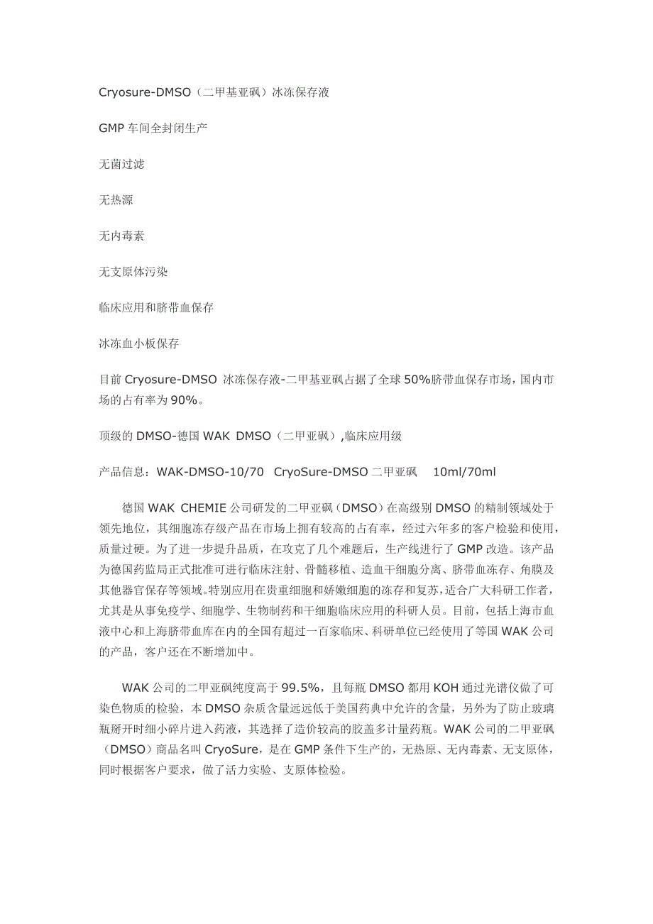 Cryosure-DMSO(二甲基亚砜)冰冻保存液_第1页