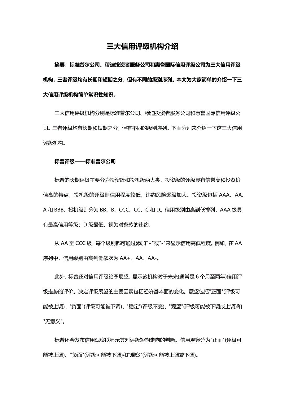 三大信用评级机构介绍_第1页