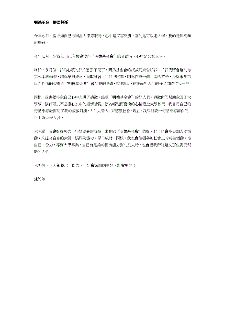 我很荣幸能够成为明德基金首批资助对象之一今年六月五..._第2页