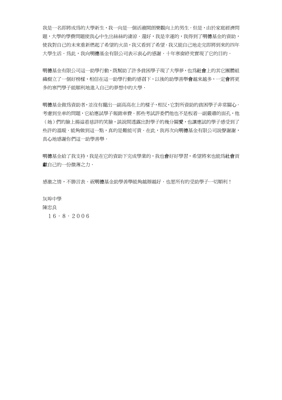 我很荣幸能够成为明德基金首批资助对象之一今年六月五..._第3页