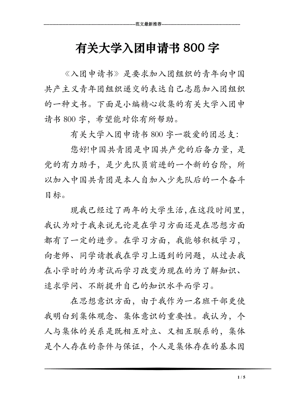 有关大学入团申请书800字_第1页