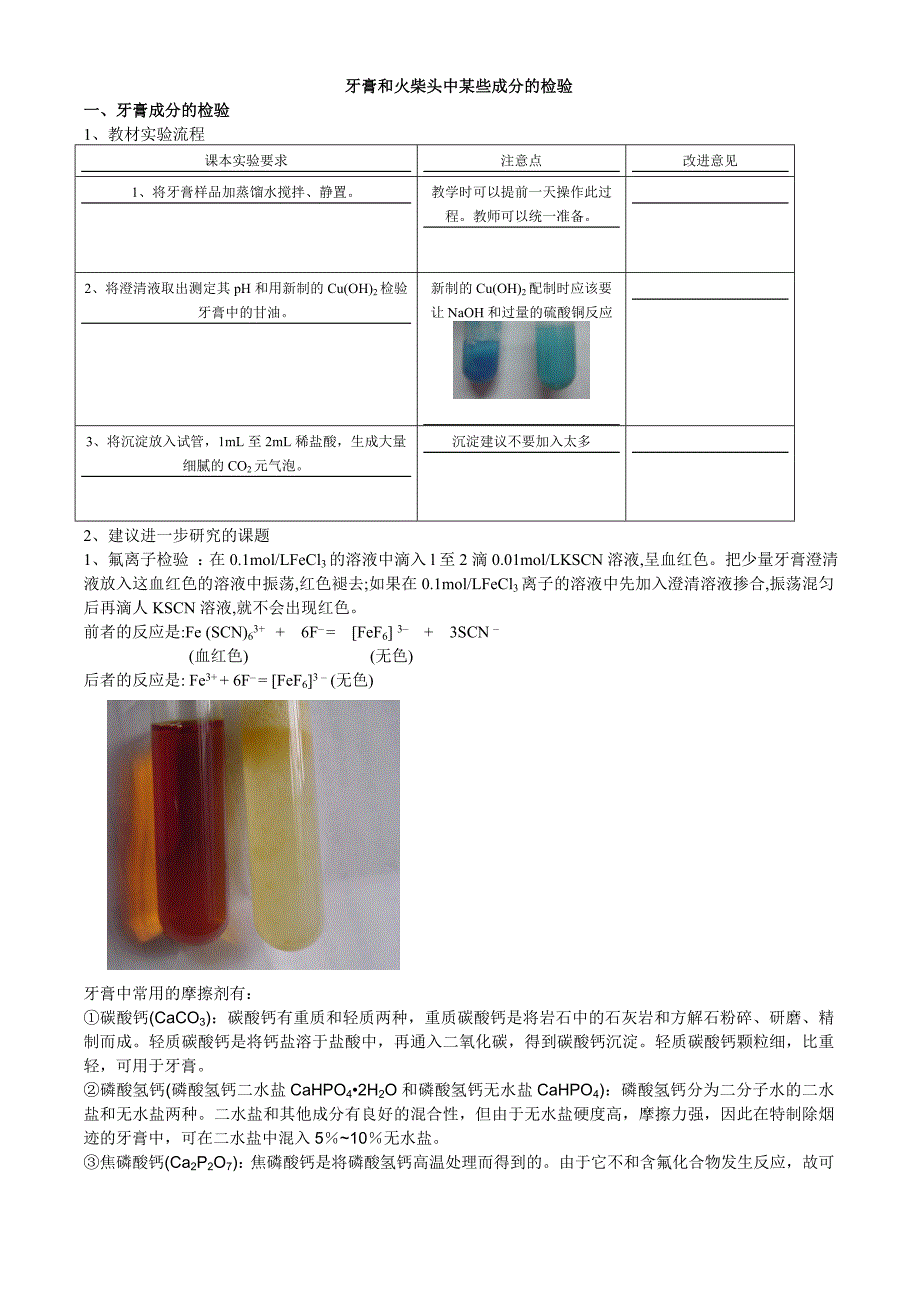 牙膏和火柴头中某些成分的检验_第1页