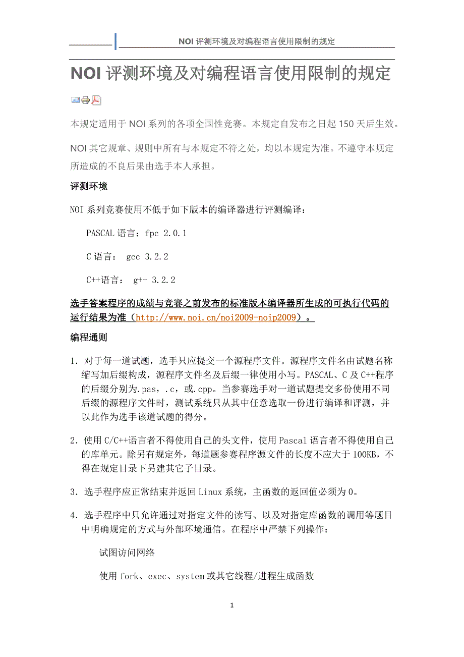 NOI评测环境及对编程语言使用限制的规定_第1页