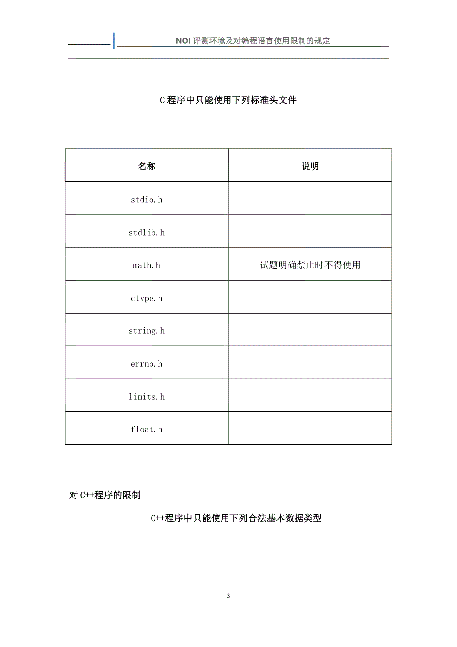 NOI评测环境及对编程语言使用限制的规定_第3页