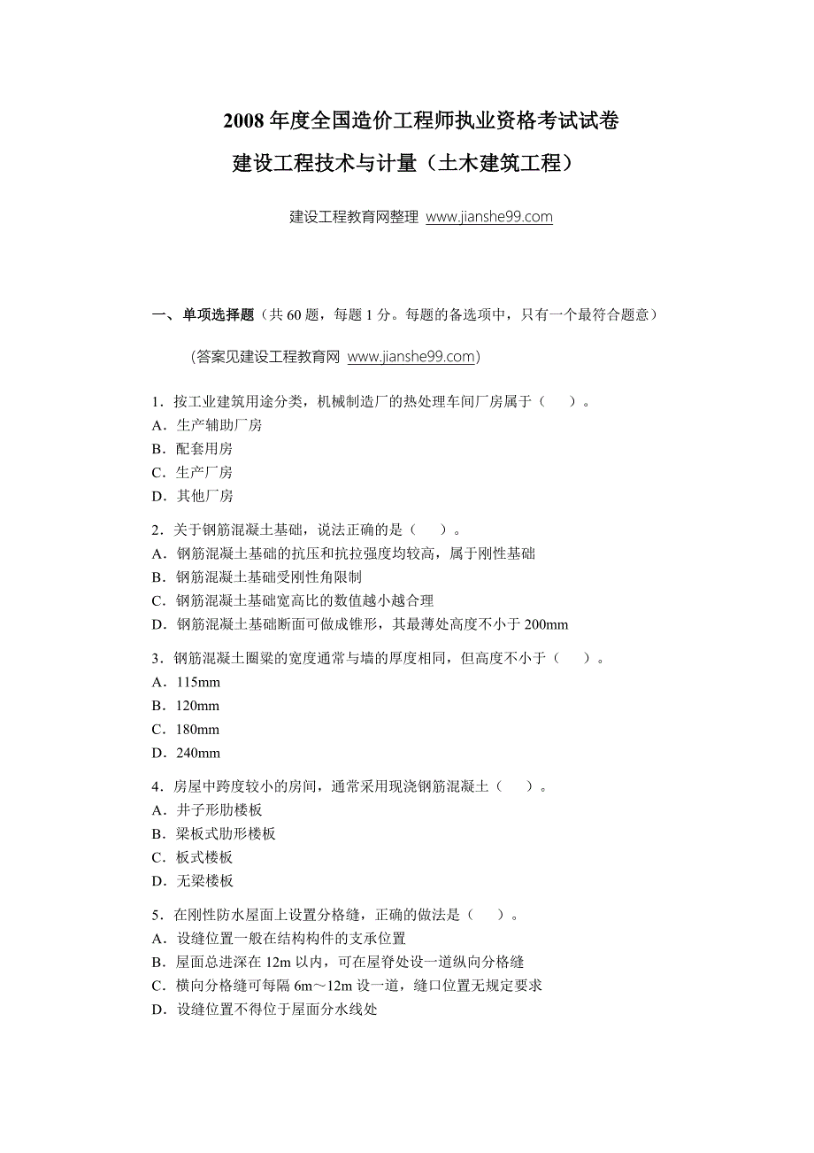 注册造价工程师（08计量）真题_第1页