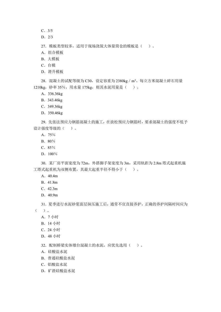 注册造价工程师（08计量）真题_第5页