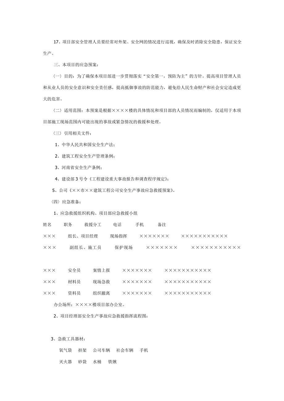 楼危险部位环节的预防措施和应急预案_第3页