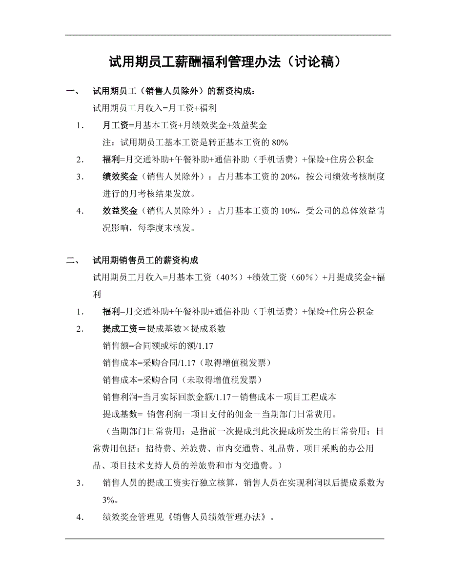 试用期员工薪酬福利管理办法_第1页
