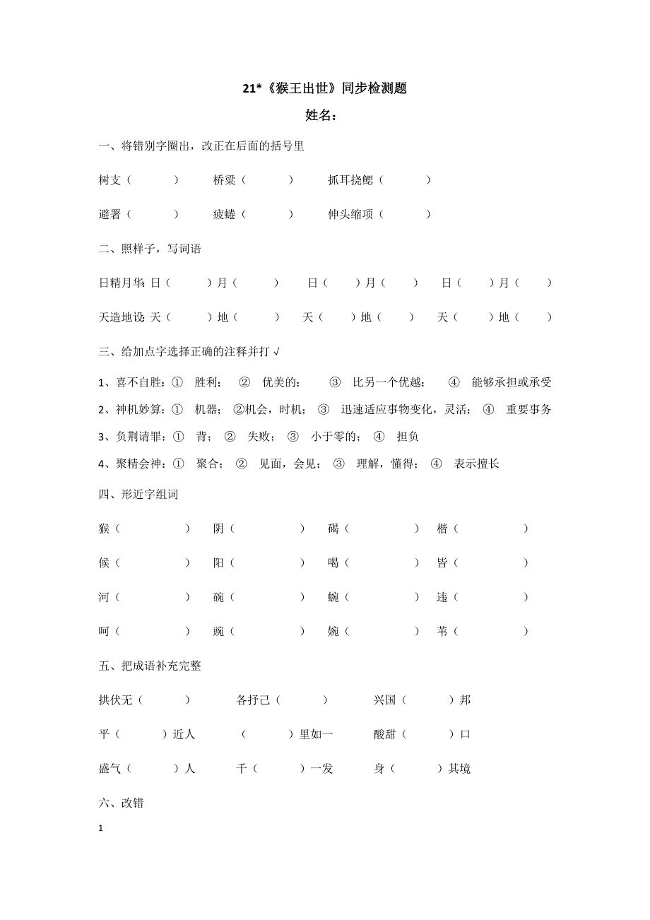 21、〈猴王出世〉同步检测题_第1页