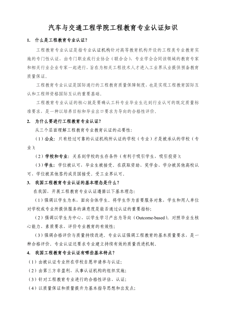 汽车与交通工程学院工程教育专业认证知识_第1页