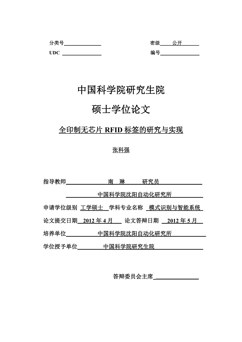 硕士学位论文--全印制无芯片RFID标签的研究与实现_第1页