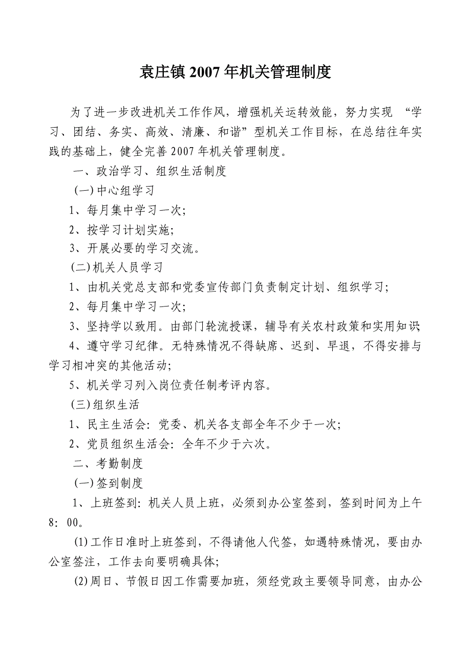 袁庄镇2007年机关管理制度_第1页