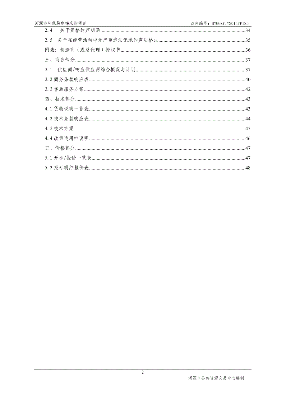 河源市环保局电梯采购项目_第3页